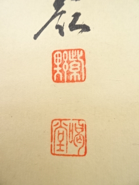 道具 ] - 道具 大徳寺細合喝堂筆 若松図「青松多寿色」画賛 肉筆紙本